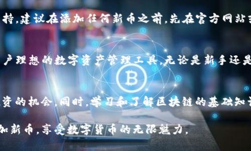   如何在TP钱包上添加新币：详细指南 / 
 guanjianci TP钱包, 新币添加, 加密货币 /guanjianci 

什么是TP钱包？
TP钱包是一款广受欢迎的数字货币钱包，特别在中国市场上占据了重要位置。它不仅支持多种主流数字货币，还允许用户进行代币的管理与交易。TP钱包的用户界面友好，功能全面，是许多数字货币投资者日常管理资产的工具之一。

为什么选择TP钱包？
选择TP钱包的原因有很多。首先，TP钱包的安全性非常高，通过多重加密保护用户的资产安全。此外，TP钱包还拥有强大的跨链功能，这使得用户可以在不同的区块链之间进行交易。功能的多样性和安全性结合，使得TP钱包成为了众多投资者的优先选择。

怎样在TP钱包上添加新币？
许多用户在使用TP钱包的过程中，可能会遇到如何添加新币的问题。其实，这个过程简单易行。首先，你需要确保你的TP钱包已更新至最新版本，因为新版本可能会支持更多的币种。接下来，请按照以下步骤进行操作：

步骤一：打开TP钱包
在你的移动设备上找到并打开TP钱包应用。如果你尚未下载，可以在应用商店中搜索“TP钱包”进行下载。打开应用后，你需要输入密码或使用指纹登录，确保你的账户安全。

步骤二：选择“添加币种”功能
登录后，你会看到主界面。在这里，寻找“添加币种”或“资产管理”功能。通常，这个选项就在钱包界面的显著位置。点击进入后，你会看到一个支持的币种列表和搜索框。

步骤三：搜索目标币种
通过输入你想要添加的新币名称，寻找特定的币种。如果这个币种在TP钱包的支持列表中，系统会快速显示相关信息。

步骤四：确认添加
找到目标币种后，点击它的图标，确认添加到你的资产。系统可能会要求你进行一些安全验证，以确保这一操作是你本人所为。完成后，你的新币将显示在你的资产列表中。

步骤五：管理和交易新币
现在你已经成功添加了新币，接下来就可以进行管理和交易。在TP钱包中，你可以随时查看该币种的实时价格，并进行买卖操作。此外，你也可以将新币进行转账或收到转账。

注意事项
在使用TP钱包添加新币的过程中，有一些需要注意的事项。首先，并不是所有新币都会在TP钱包中获得支持。建议在添加任何新币之前，先在官方网站或技术文档中确认该币种的兼容性。其次，务必确保钱包的安全性，避免将资产放在不安全或不明的来源。

总结
通过上述步骤，相信你可以顺利在TP钱包中添加新币。TP钱包凭借其友好界面和丰富的功能，成为许多用户理想的数字资产管理工具。无论是新手还是老手，掌握这些基本操作都能增强你的使用体验，助力你的数字货币投资之旅。

扩展阅读
为了更好地管理和使用TP钱包，建议你保持对市场动态的关注，定期更新钱包应用，以便抓住任何新币投资的机会。同时，学习和了解区块链的基础知识，对投资者的长期成功也是至关重要的。

总而言之，TP钱包的高效性和安全性促使其成为越来越多投资者的首选。希望以上指南能帮助你顺利添加新币，享受数字货币的无限魅力。