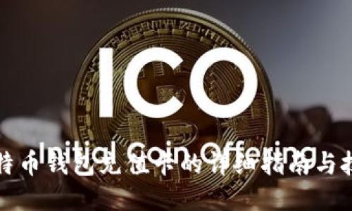 比特币钱包充值卡的详细指南与技巧