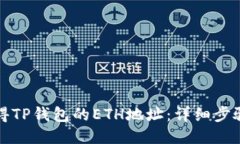 骨架如何获得TP钱包的ET