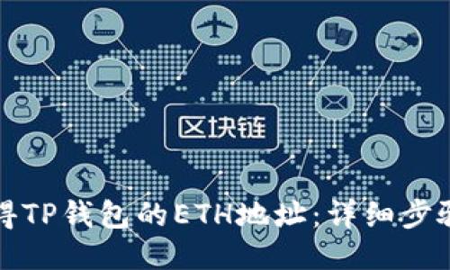 骨架
如何获得TP钱包的ETH地址：详细步骤和提示