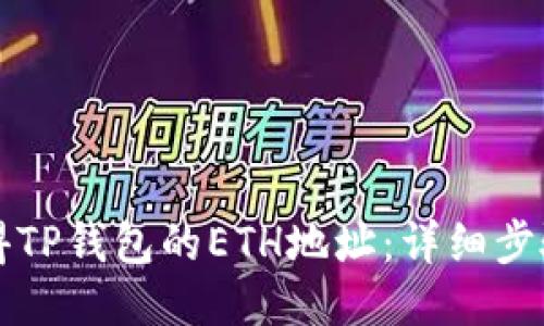 骨架
如何获得TP钱包的ETH地址：详细步骤和提示
