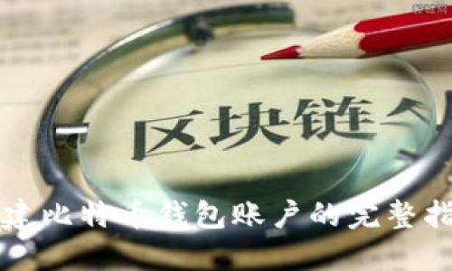 创建比特币钱包账户的完整指南