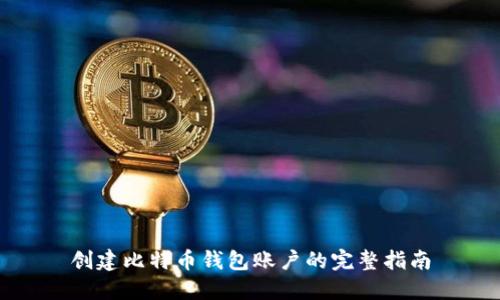 创建比特币钱包账户的完整指南