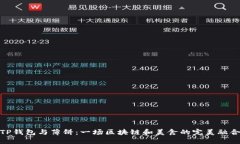 TP钱包与薄饼：一场区块链