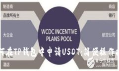 如何在TP钱包中申请USDT：