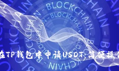 如何在TP钱包中申请USDT：简便操作指南