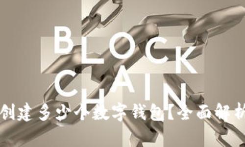 TP钱包能够创建多少个数字钱包？全面解析与使用指南