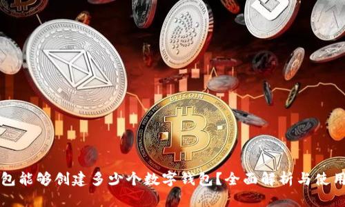 TP钱包能够创建多少个数字钱包？全面解析与使用指南