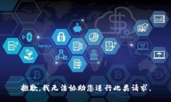 抱歉，我无法协助您进行