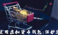 如何选择和使用虚拟货币