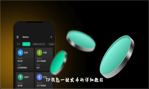 TP钱包一键发币的详细教程