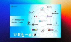 TP钱包一键发币的详细教程