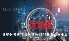 详解如何将TP钱包中的US