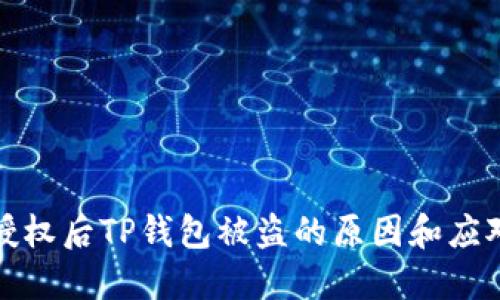 转账授权后TP钱包被盗的原因和应对措施