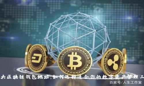 三大区块链钱包地址：如何选择适合你的数字资产管理工具