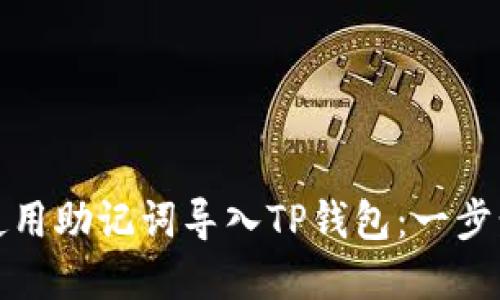 如何使用助记词导入TP钱包：一步步详解