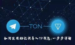 如何使用助记词导入TP钱包
