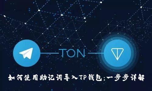 如何使用助记词导入TP钱包：一步步详解