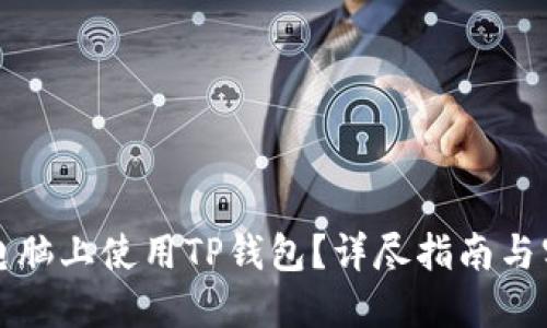 如何在电脑上使用TP钱包？详尽指南与实用技巧