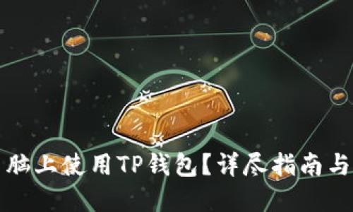 如何在电脑上使用TP钱包？详尽指南与实用技巧