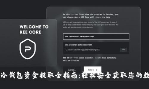 区块链冷钱包资金提取全指南：轻松安全获取您的数字资产