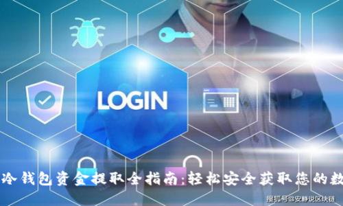 区块链冷钱包资金提取全指南：轻松安全获取您的数字资产