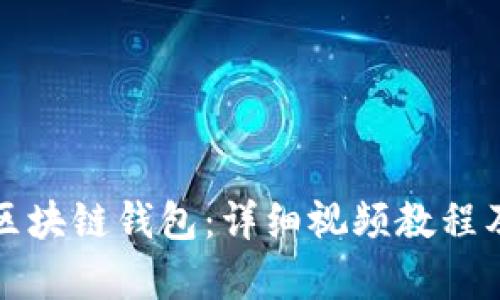 如何编译区块链钱包：详细视频教程及步骤解析