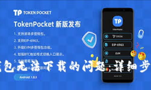 如何解决TP钱包无法下载的问题：详细步骤与技巧分享