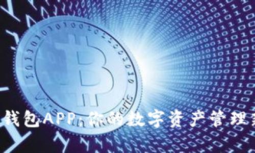 Topay钱包APP：你的数字资产管理新选择