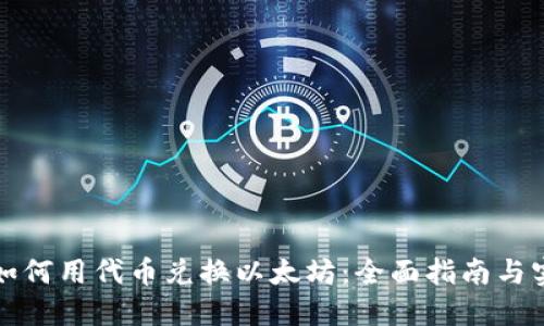 TP钱包如何用代币兑换以太坊：全面指南与实用技巧