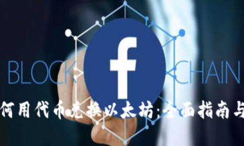 TP钱包如何用代币兑换以太坊：全面指南与实用技巧