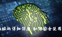 比特币官网钱包地址的详