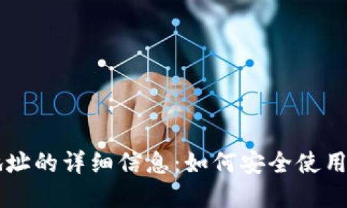 比特币官网钱包地址的详细信息：如何安全使用和管理你的比特币