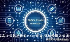 如何在TP钱包中绑定Moon邮