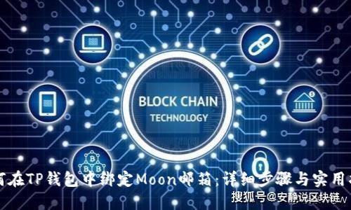 如何在TP钱包中绑定Moon邮箱：详细步骤与实用指南