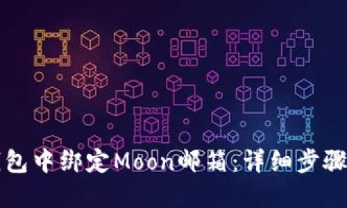如何在TP钱包中绑定Moon邮箱：详细步骤与实用指南