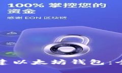 如何创建以太坊钱包：全