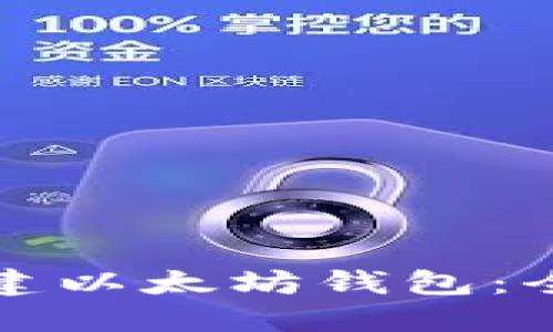 如何创建以太坊钱包：全面指南