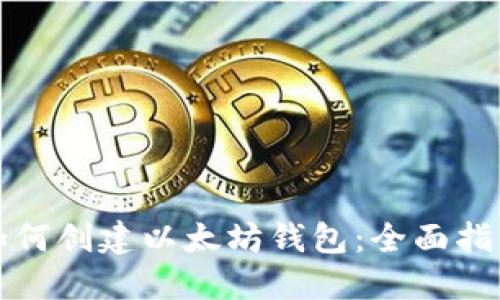 如何创建以太坊钱包：全面指南