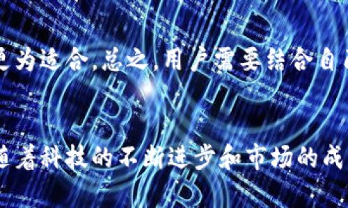   T P钱包价格与交易所价格的差异分析 / 
 guanjianci T P钱包, 交易所价格, 加密货币 /guanjianci 

引言
在当今数字经济高速发展的背景下，加密货币钱包和交易所成为越来越多人关注的重要焦点。T P钱包作为一种流行的加密货币钱包，提供了安全存储和便捷交易的功能。而交易所则是用户买卖各种加密资产的主要场所。许多投资者和交易者都在关注T P钱包的价格以及与交易所价格的差异，试图从中寻找投资机会。本文将从多个角度深入探讨T P钱包价格与交易所价格之间的关系，帮助读者更好地理解这两者之间的差异。

T P钱包的基本介绍
T P钱包，作为一种数字资产存储工具，涵盖了多种类型的加密货币。与传统的金融钱包不同，T P钱包采用去中心化的技术，提供用户私钥的自主管理，确保用户资产安全。钱包的主要功能包括转账、收款、查看资产和交易状态等。它使得用户可以方便地管理自己的加密资产，避免了第三方机构的介入，从而提高了资产的安全性和隐私性。

交易所的基本功能
交易所是区块链生态系统中不可或缺的一部分。用户可以通过交易所轻松买入或卖出各种加密货币。通常，交易所提供的服务包括法定货币与数字资产之间的兑换、不同加密资产之间的交易、资产管理等。这些平台通常会收取一定比例的交易费，同时为了提供流动性，交易所会通过网络撮合交易请求。在这些功能中，交易所的价格波动和市场行情分析尤为重要，决定了用户的交易收益。

T P钱包与交易所价格的差异
在加密货币市场，T P钱包的价格与交易所的价格并不总是一致。一般来说，交易所价格是由市场供需关系决定的，而T P钱包的价格则受到用户对持有资产的看法、存储费用等多方面因素的影响。实际上，T P钱包的价格主要表现为用户购买加密货币时所需支付的费用，而交易所价格则是实时波动的，受到市场情绪、交易量等多种外部因素的影响。

价格决定因素分析
首先，交易所价格一般受到市场动态的直接影响。例如，某种加密货币的需求增长，必然会推高其价格，而这也可能立即反映在交易所的行情上。然而，T P钱包的价格则较为稳定，主要体现在用户持有的加密资产总值。用户在T P钱包中的资产可能随着市场波动而增值或贬值，但这种变化通常不会像交易所价格那样快速和剧烈。

市场情绪的影响
市场情绪是影响加密货币价格的重要因素，尤其在交易所中更为明显。用户的情绪，包括贪婪和恐惧，都会推动市场价格的走势。而在T P钱包中，尽管用户也可能会因为市场情绪而决定是否购买或出售资产，但这种影响通常较为缓和。用户在使用钱包时，往往会基于长期持有的策略做出决策，而不是根据短期波动。

流动性差异
流动性是影响价格的另一个关键因素。交易所在交易量高的时候，通常会表现出更高的流动性，这意味着用户可以更容易地以接近市场价的价格买入或卖出资产。而T P钱包的流动性较差，用户在钱包内进行交易时，通常不能像在交易所那样快速完成交易，因此在某种程度上，钱包内的资产价格受市场行情的影响要滞后于交易所。

用户体验与功能差异
此外，用户在选择钱包或交易所时，通常会考虑业务的便捷性和操作的复杂性。T P钱包设计简单、易于使用，用户能够轻松进行资产管理，而交易所则通常提供更为复杂的交易工具和分析功能。然而，这些功能的丰富性也可能使得一些新手用户在入门时感到困惑。因此，T P钱包和交易所的选择往往取决于用户的需求和水平。

投资策略的不同
投资者在交易所和使用T P钱包时，所采用的策略也有所不同。一般来说，参与交易所的用户更注重短期交易和套利，他们会频繁买入和卖出，以获得差价利益。而使用T P钱包的用户，往往侧重于长期持有，他们更倾向于在一段时间内保持某种加密货币，以期待未来的增值。

如何选择合适的工具
对于希望投入加密货币市场的用户而言，选择合适的工具非常重要。若用户希望进行频繁交易，实时把握市场机会，交易所显然是最佳选择。然而，对于更注重资产安全和长期投资的用户，T P钱包则更为适合。总之，用户需要结合自己的投资目标和风险偏好，来选择最优的投资工具。

总结
综上所述，T P钱包价格与交易所价格之间的差异极大地反映了加密货币市场的复杂性。虽然两者都在市场中扮演着重要的角色，但用户在选择时应考虑各自的特点、优势、风险和投资策略。在未来，随着科技的不断进步和市场的成熟，我们可能会看到两者之间的融合与发展，共同推动加密货币市场的繁荣。
