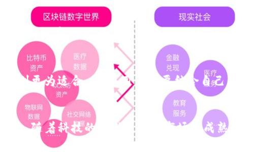   T P钱包价格与交易所价格的差异分析 / 
 guanjianci T P钱包, 交易所价格, 加密货币 /guanjianci 

引言
在当今数字经济高速发展的背景下，加密货币钱包和交易所成为越来越多人关注的重要焦点。T P钱包作为一种流行的加密货币钱包，提供了安全存储和便捷交易的功能。而交易所则是用户买卖各种加密资产的主要场所。许多投资者和交易者都在关注T P钱包的价格以及与交易所价格的差异，试图从中寻找投资机会。本文将从多个角度深入探讨T P钱包价格与交易所价格之间的关系，帮助读者更好地理解这两者之间的差异。

T P钱包的基本介绍
T P钱包，作为一种数字资产存储工具，涵盖了多种类型的加密货币。与传统的金融钱包不同，T P钱包采用去中心化的技术，提供用户私钥的自主管理，确保用户资产安全。钱包的主要功能包括转账、收款、查看资产和交易状态等。它使得用户可以方便地管理自己的加密资产，避免了第三方机构的介入，从而提高了资产的安全性和隐私性。

交易所的基本功能
交易所是区块链生态系统中不可或缺的一部分。用户可以通过交易所轻松买入或卖出各种加密货币。通常，交易所提供的服务包括法定货币与数字资产之间的兑换、不同加密资产之间的交易、资产管理等。这些平台通常会收取一定比例的交易费，同时为了提供流动性，交易所会通过网络撮合交易请求。在这些功能中，交易所的价格波动和市场行情分析尤为重要，决定了用户的交易收益。

T P钱包与交易所价格的差异
在加密货币市场，T P钱包的价格与交易所的价格并不总是一致。一般来说，交易所价格是由市场供需关系决定的，而T P钱包的价格则受到用户对持有资产的看法、存储费用等多方面因素的影响。实际上，T P钱包的价格主要表现为用户购买加密货币时所需支付的费用，而交易所价格则是实时波动的，受到市场情绪、交易量等多种外部因素的影响。

价格决定因素分析
首先，交易所价格一般受到市场动态的直接影响。例如，某种加密货币的需求增长，必然会推高其价格，而这也可能立即反映在交易所的行情上。然而，T P钱包的价格则较为稳定，主要体现在用户持有的加密资产总值。用户在T P钱包中的资产可能随着市场波动而增值或贬值，但这种变化通常不会像交易所价格那样快速和剧烈。

市场情绪的影响
市场情绪是影响加密货币价格的重要因素，尤其在交易所中更为明显。用户的情绪，包括贪婪和恐惧，都会推动市场价格的走势。而在T P钱包中，尽管用户也可能会因为市场情绪而决定是否购买或出售资产，但这种影响通常较为缓和。用户在使用钱包时，往往会基于长期持有的策略做出决策，而不是根据短期波动。

流动性差异
流动性是影响价格的另一个关键因素。交易所在交易量高的时候，通常会表现出更高的流动性，这意味着用户可以更容易地以接近市场价的价格买入或卖出资产。而T P钱包的流动性较差，用户在钱包内进行交易时，通常不能像在交易所那样快速完成交易，因此在某种程度上，钱包内的资产价格受市场行情的影响要滞后于交易所。

用户体验与功能差异
此外，用户在选择钱包或交易所时，通常会考虑业务的便捷性和操作的复杂性。T P钱包设计简单、易于使用，用户能够轻松进行资产管理，而交易所则通常提供更为复杂的交易工具和分析功能。然而，这些功能的丰富性也可能使得一些新手用户在入门时感到困惑。因此，T P钱包和交易所的选择往往取决于用户的需求和水平。

投资策略的不同
投资者在交易所和使用T P钱包时，所采用的策略也有所不同。一般来说，参与交易所的用户更注重短期交易和套利，他们会频繁买入和卖出，以获得差价利益。而使用T P钱包的用户，往往侧重于长期持有，他们更倾向于在一段时间内保持某种加密货币，以期待未来的增值。

如何选择合适的工具
对于希望投入加密货币市场的用户而言，选择合适的工具非常重要。若用户希望进行频繁交易，实时把握市场机会，交易所显然是最佳选择。然而，对于更注重资产安全和长期投资的用户，T P钱包则更为适合。总之，用户需要结合自己的投资目标和风险偏好，来选择最优的投资工具。

总结
综上所述，T P钱包价格与交易所价格之间的差异极大地反映了加密货币市场的复杂性。虽然两者都在市场中扮演着重要的角色，但用户在选择时应考虑各自的特点、优势、风险和投资策略。在未来，随着科技的不断进步和市场的成熟，我们可能会看到两者之间的融合与发展，共同推动加密货币市场的繁荣。