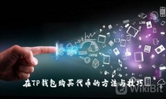 在TP钱包购买代币的方法与