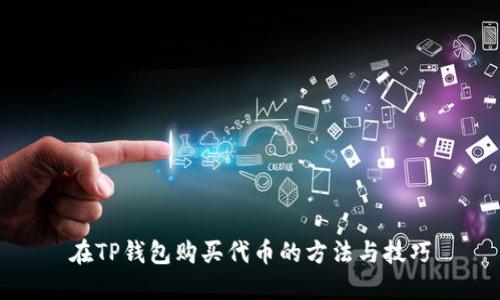 在TP钱包购买代币的方法与技巧