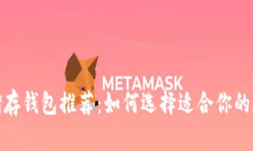 最安全的比特币储存钱包推荐：如何选择适合你的加密货币安全方案