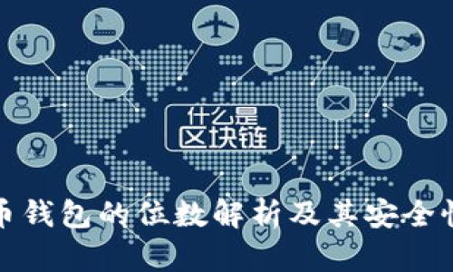比特币钱包的位数解析及其安全性影响