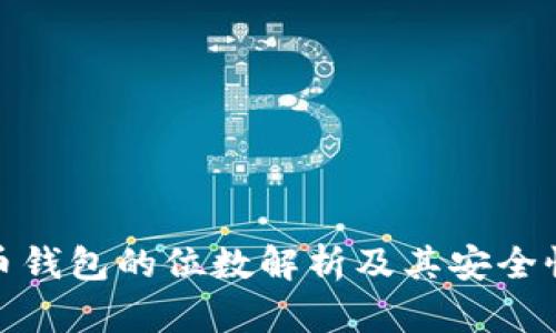 比特币钱包的位数解析及其安全性影响