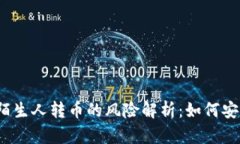 TP钱包陌生人转币的风险解