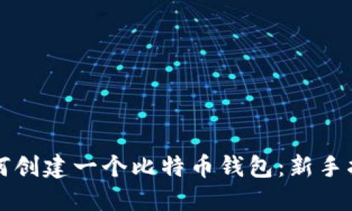 如何创建一个比特币钱包：新手指南