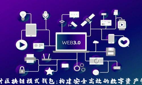 
深入探讨区块链模式钱包：构建安全高效的数字资产管理工具