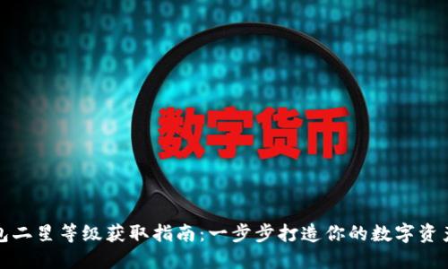 TP钱包二星等级获取指南：一步步打造你的数字资产安全